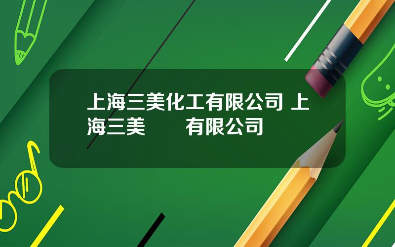 上海三美化工有限公司 上海三美實業有限公司